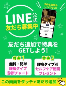 LINEで24時間予約腰痛